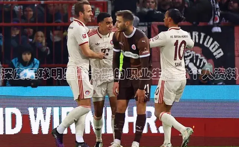 天博克罗地亚官网登录入口中文在线深度足球明星鲁卡斯的职业生涯和个人资料