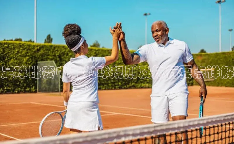 天博TB综合体育天下秀足球比赛中手抛球规则及执行要点详解