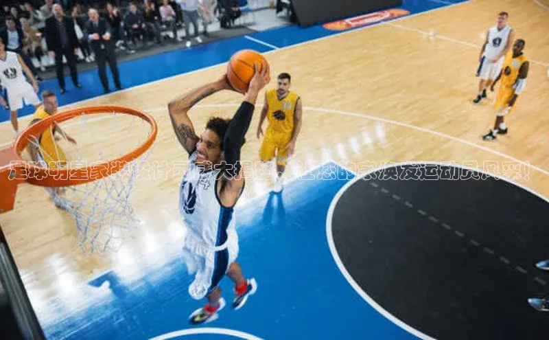 天博·体育登录入口网页版彩讯股份足球明星家装设计灵感大揭秘，让您的家焕发运动员风采！