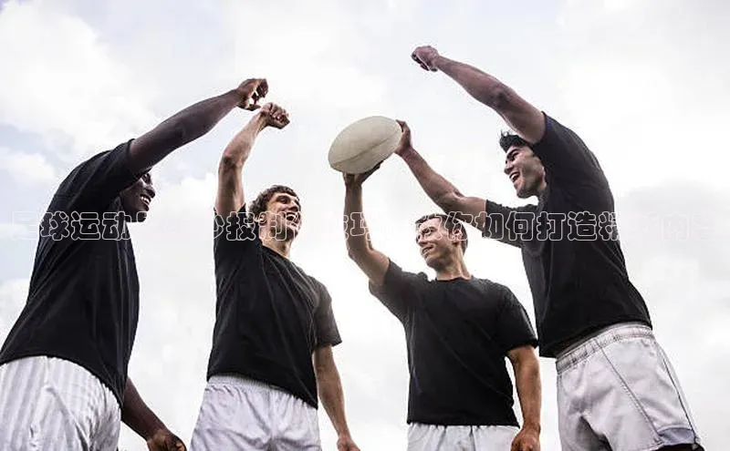 天博·中国官方网站元隆雅图足球运动员手抄报制作技巧，教你如何打造精彩内容