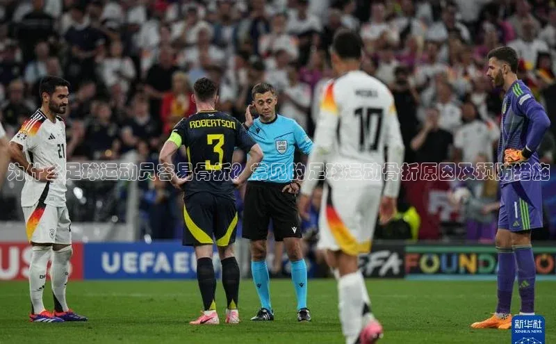 TB体育app官方网站路畅科技为什么足球运动员容易骨折？常见的足球运动骨折原因及预防措施