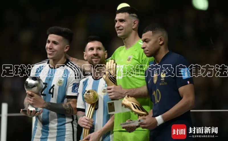 天博·综合体育华扬联众足球运动员的日常训练细节及自律方法