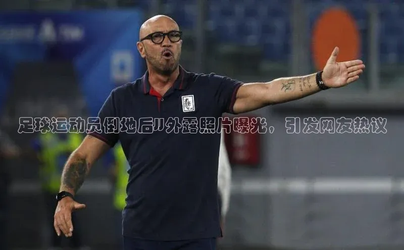 天博克罗地亚官网登录入口中文在线足球运动员倒地后JJ外露照片曝光，引发网友热议