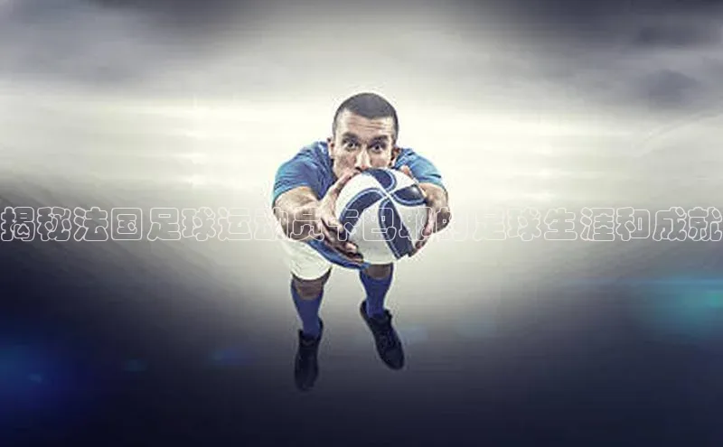 天博全站官网登录入口歌力思揭秘法国足球运动员卡巴耶的足球生涯和成就