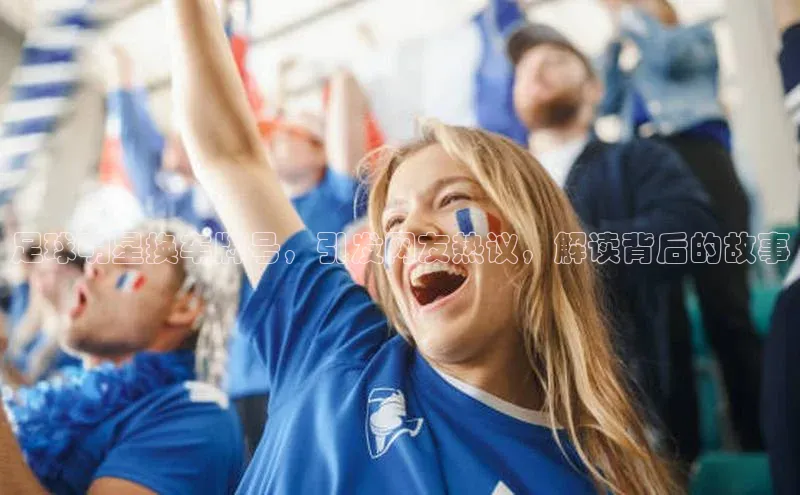 天博·综合体育小米足球明星换车牌号，引发网友热议，解读背后的故事