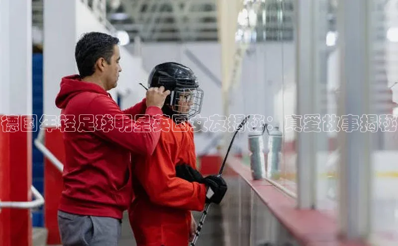 天博平台app官方入口百度智能云德国年轻足球明星英国女友揭秘：真爱故事揭秘