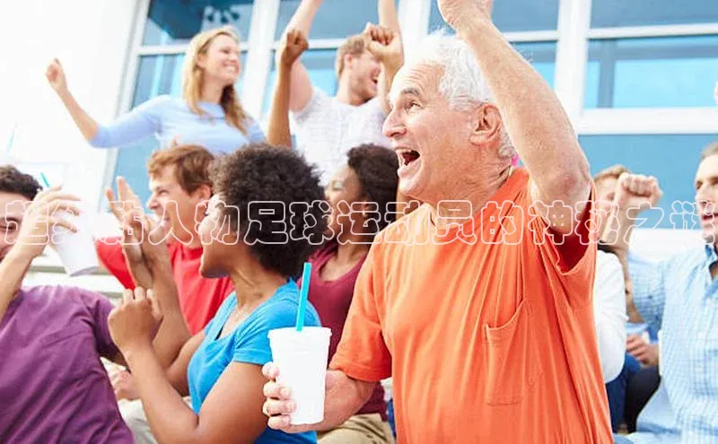 天博全站官网登录入口每日互动超级黏人物足球运动员的神秘之谜