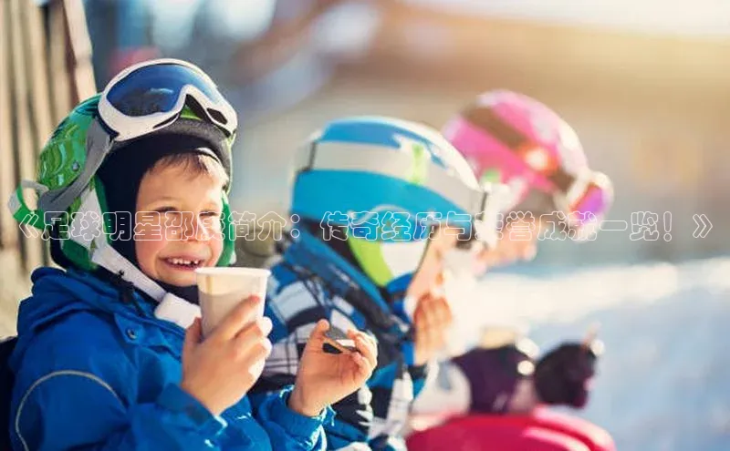 天博登录入口welcome观星盘《足球明星邵庚简介：传奇经历与荣誉成就一览！》