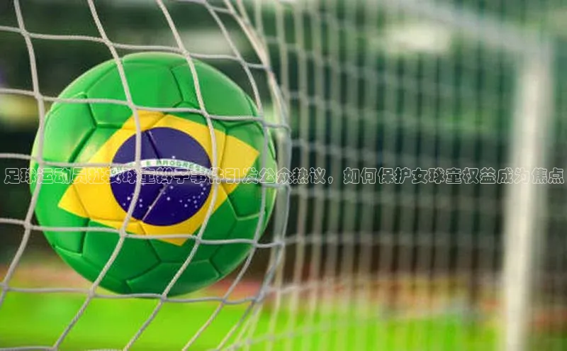 天博TB综合体育天下秀足球运动员扯女球童辫子事件引发公众热议，如何保护女球童权益成为焦点