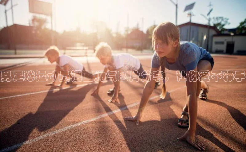 天博·中国官方网站百度信誉男足球运动员漫画帅气图片分享，让你爱不释手