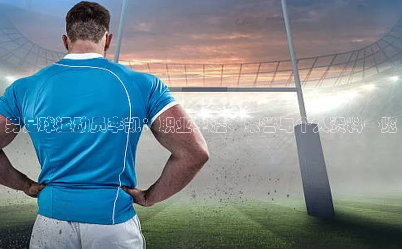 天博Tb综合体育网页版慧博云通男足球运动员李凯：职业生涯、荣誉与个人资料一览