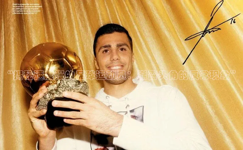 天博·综合体育登录入口神思电子“揭秘速度慢的足球运动员：崭露头角的反常现象”