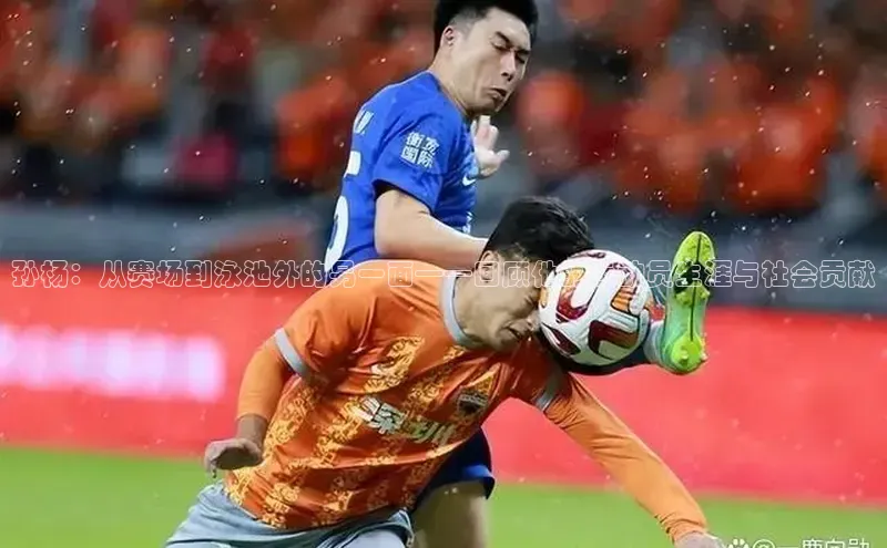 天博·综合体育小米孙杨：从赛场到泳池外的另一面——回顾他的运动员生涯与社会贡献