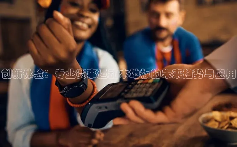 天博·体育全站app官网遥望科技创新体验：专业赛事运动木地板的未来趋势与应用