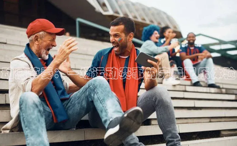 天博全站官网登录入口歌力思动感节奏：一场运动赛事的完美配乐体验