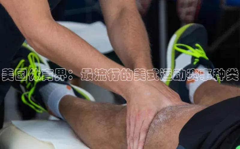 天博网页版在线登录入口百度识图美国体育界：最流行的美式运动赛事种类