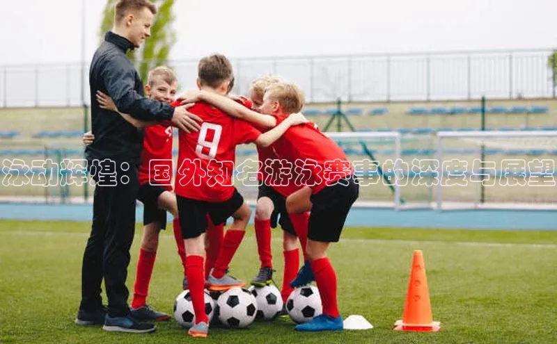 天博全站官网登录入口每日互动泳动辉煌：国外知名游泳赛事的深度与展望