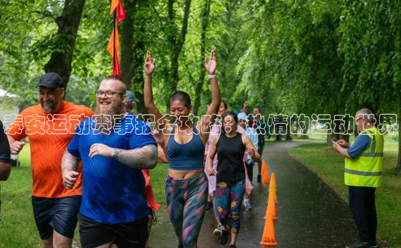 天博登录入口welcome观星盘泰安运动赛事报名攻略：热情的运动世界