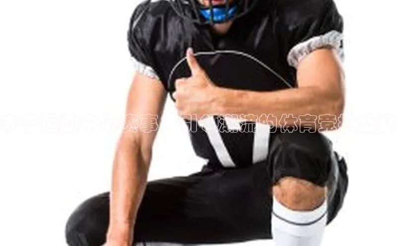 天博平台官方网站登录入口字节跳动李宁运动中心赛事：引领潮流的体育竞技盛宴