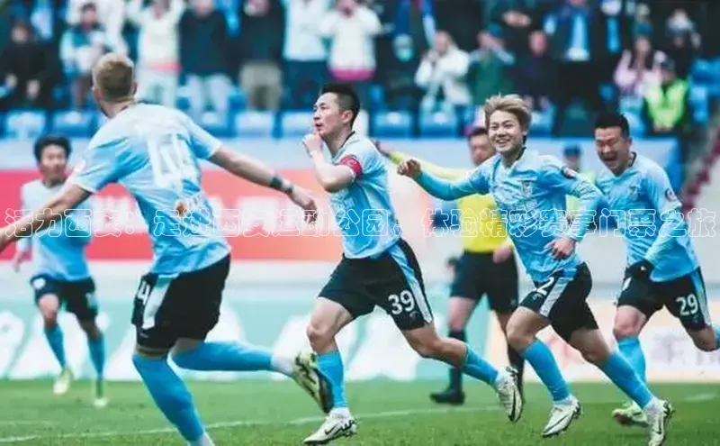 天博·综合体育登录入口巴美列捷福活力西安：走进西安运动公园，体验精彩赛事门票之旅