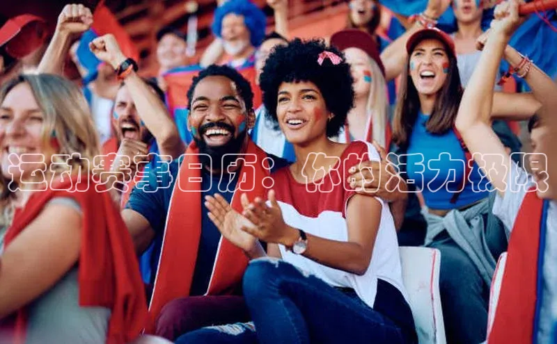 天博平台官方网站登录入口字节跳动运动赛事日历：你的活力极限