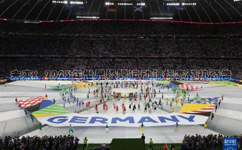 天博官网登录入口网址姚记科技未来：2023年世界极限运动锦标赛预热预告