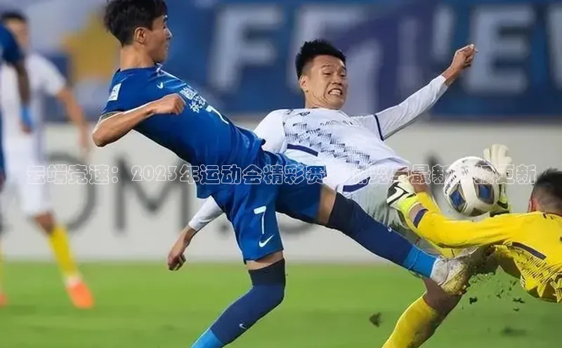 天博网页版在线登录入口滴滴出行云端竞速：2023年运动会精彩赛事概览与最新捷报更新