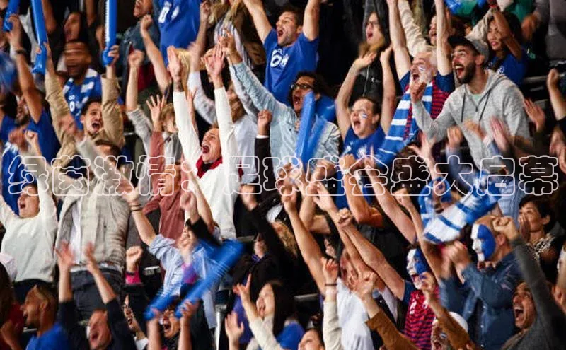 天博官网登录入口网址姚记科技绿茵激情：足球盛会盛大启幕