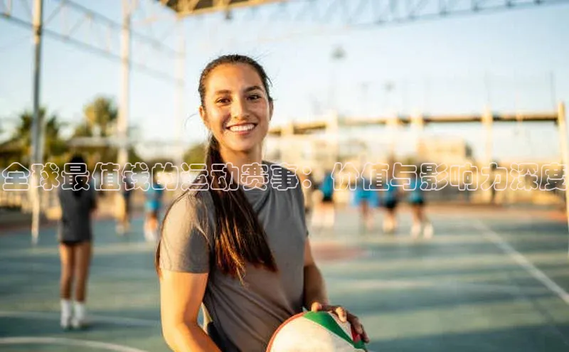 天博tb综合体育官方网站下载宣亚国际全球最值钱的运动赛事：价值与影响力深度