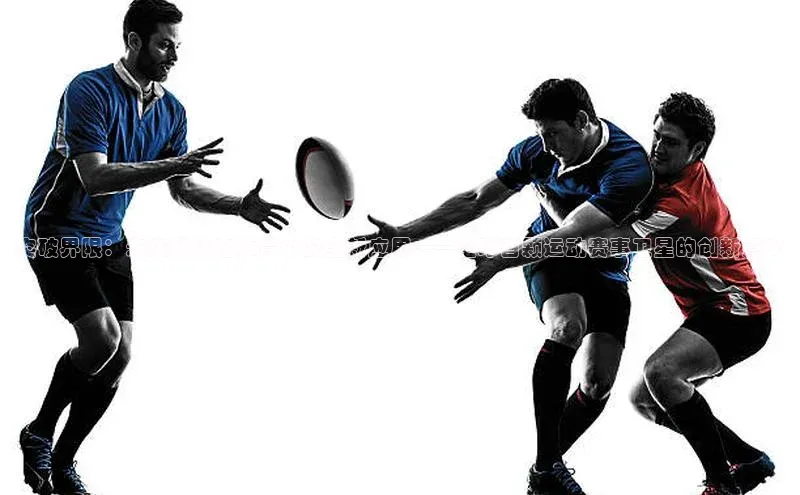 突破界限：未来科技在体育中的全新应用——全球首颗运动赛事卫星的创新意义