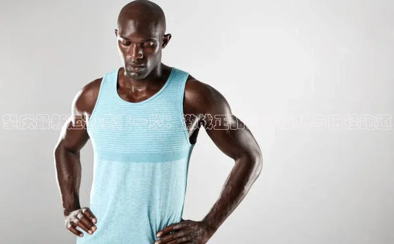 肇庆最新运动赛事一览：激战正酣的绿茵场与田径跑道