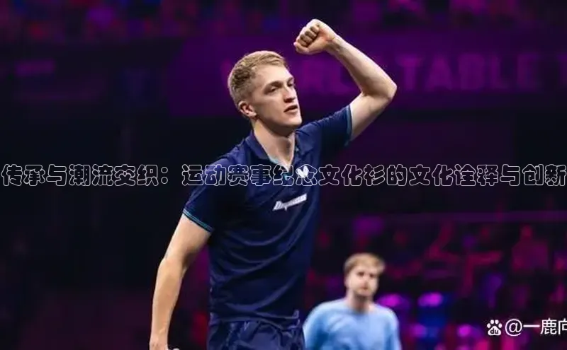 传承与潮流交织：运动赛事纪念文化衫的文化诠释与创新