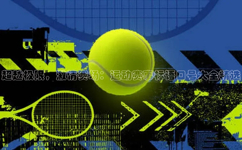 超越极限，激情赛场：运动赛事标语口号大全精选