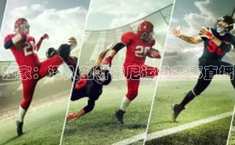 独家：深入剖析索尼运动赛事直播