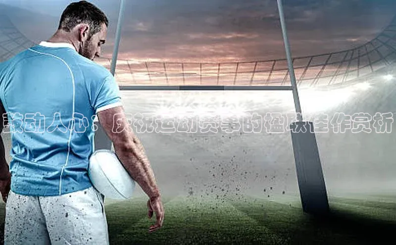 鼓动人心：庆祝运动赛事的楹联佳作赏析