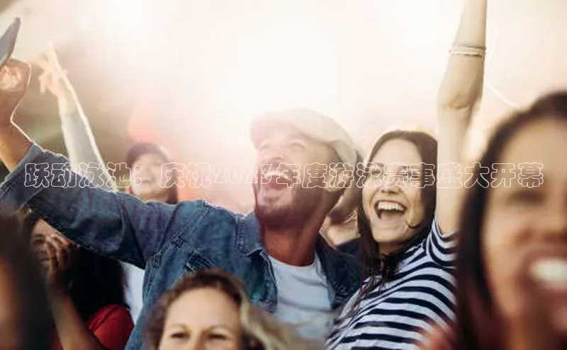 跃动泳池：庆祝2023年度游泳赛事盛大开幕