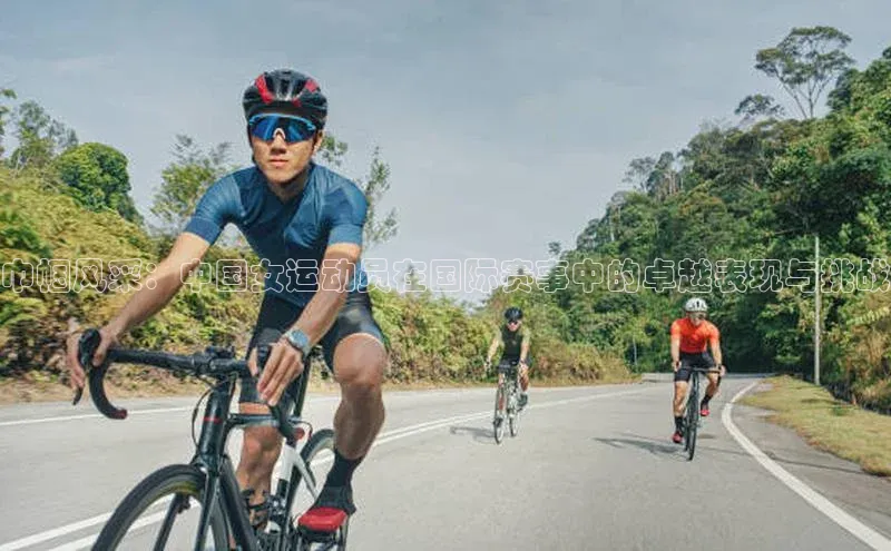 巾帼风采：中国女运动员在国际赛事中的卓越表现与挑战