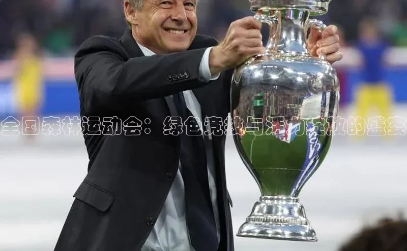 全国森林运动会：绿色竞技与活力绽放的盛宴