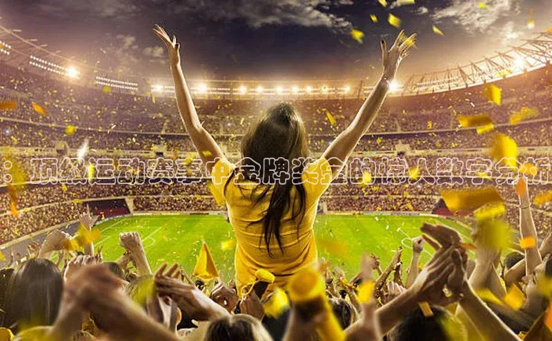 ：顶级运动赛事中金牌奖金的惊人数字分析