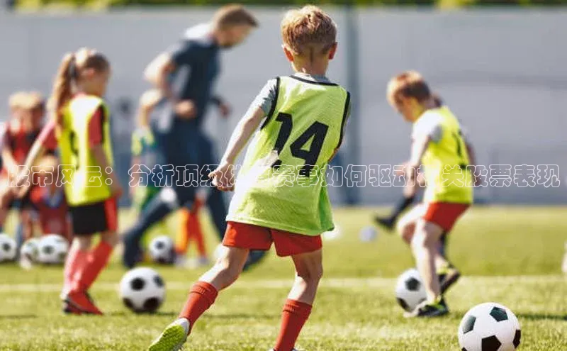 股市风云：分析顶级体育赛事如何驱动相关股票表现