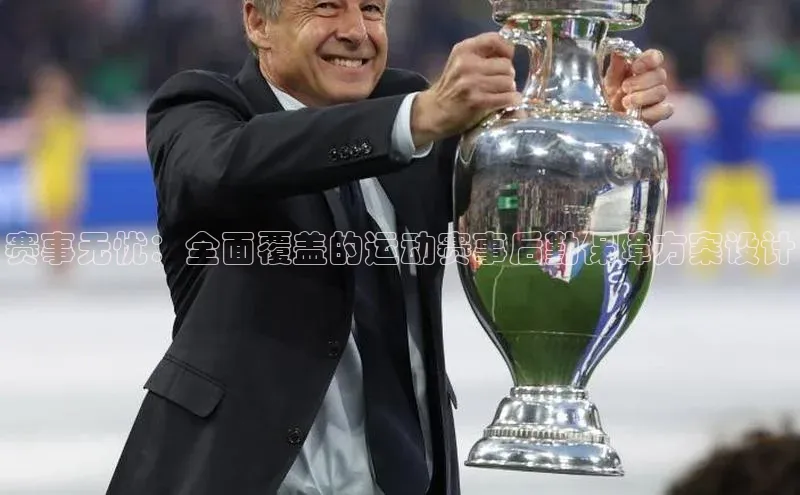 赛事无忧：全面覆盖的运动赛事后勤保障方案设计