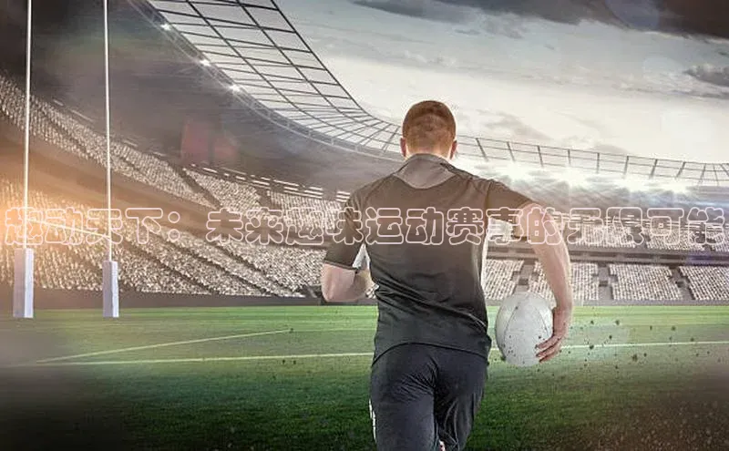 趣动天下：未来趣味运动赛事的无限可能