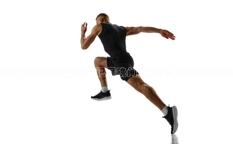 夜幕下的动感盛宴：记录晚间运动赛事的精彩瞬间