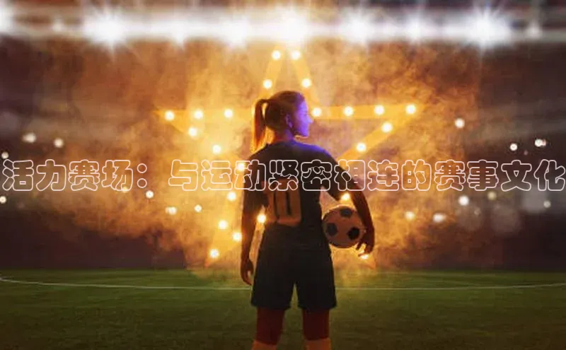 活力赛场：与运动紧密相连的赛事文化