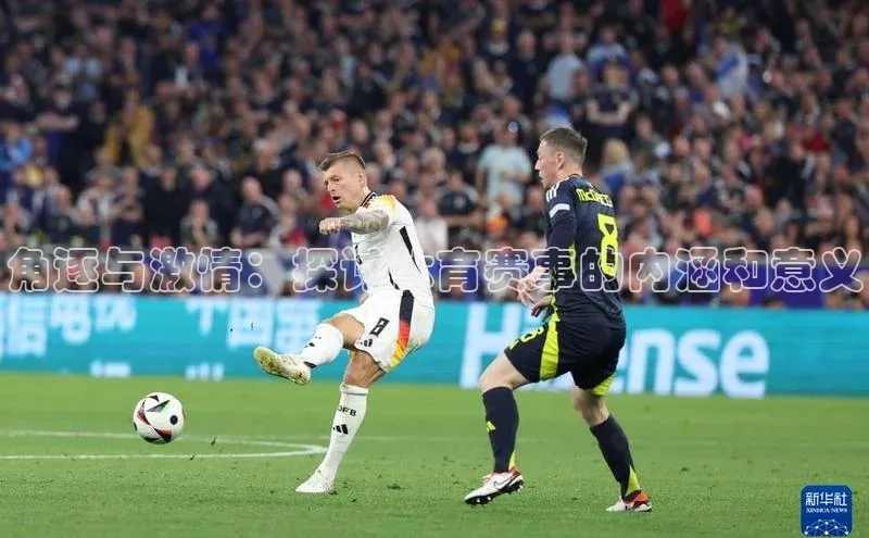 角逐与激情：探讨体育赛事的内涵和意义