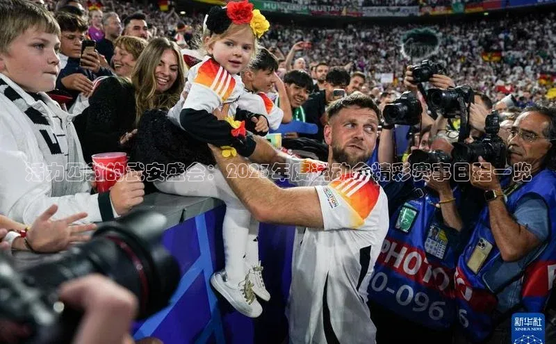 活力四射的武安盛会：2023年度运动会精彩赛事日程一览