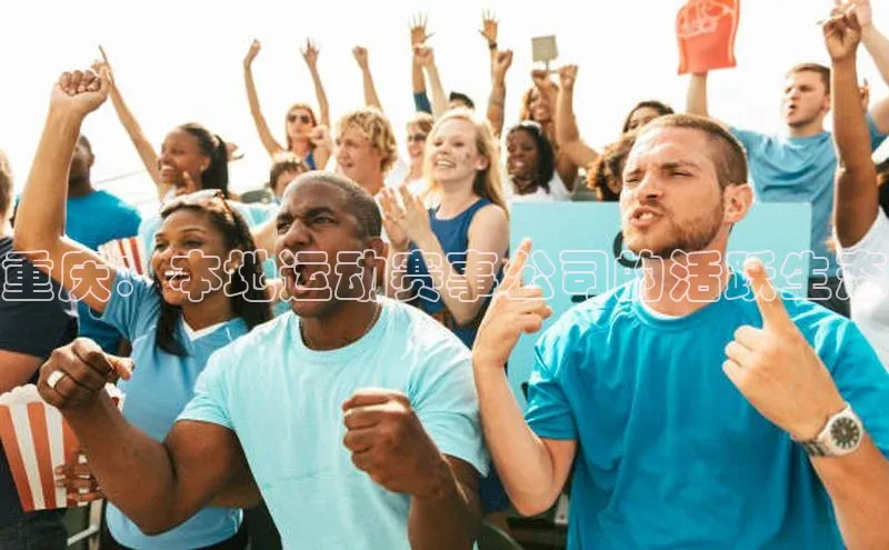 重庆：本地运动赛事公司的活跃生态