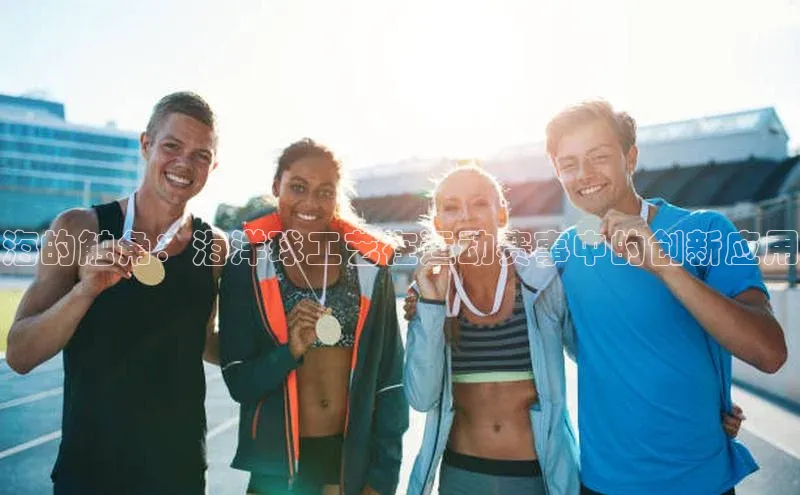 海的触角：海洋球工艺在运动赛事中的创新应用