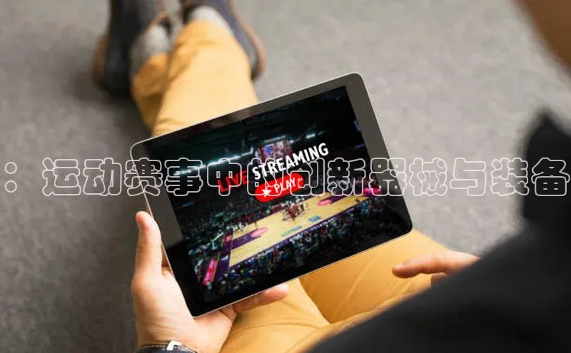 ：运动赛事中的创新器械与装备