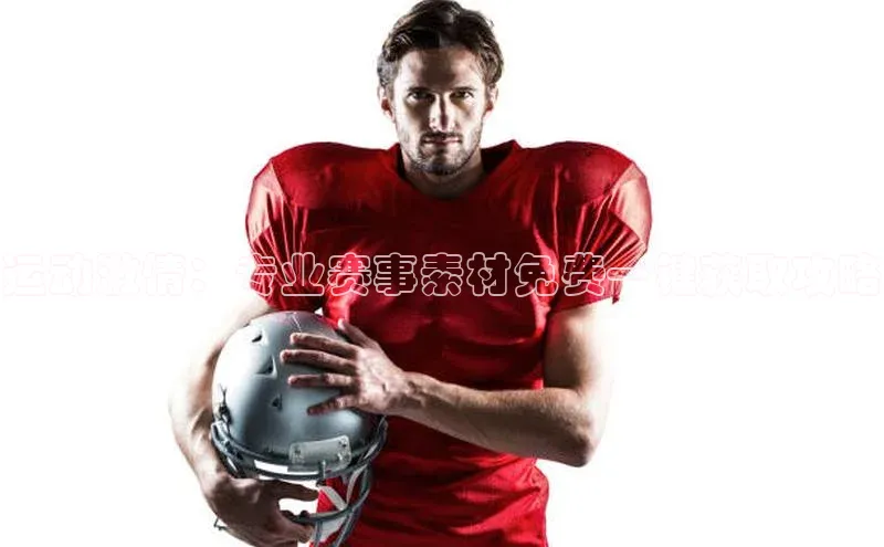 运动激情：专业赛事素材免费一键获取攻略